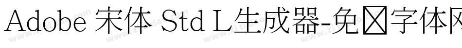 Adobe 宋体 Std L生成器字体转换